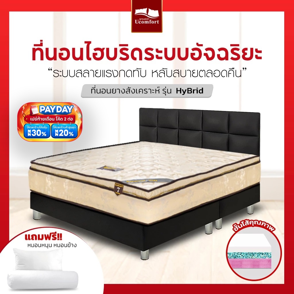 UCOMFORT ที่นอนยางสังเคาระห์ รุ่น Hybrid ความหนา 10 นิ้ว แถมหมอนหนุนและหมอนข้าง