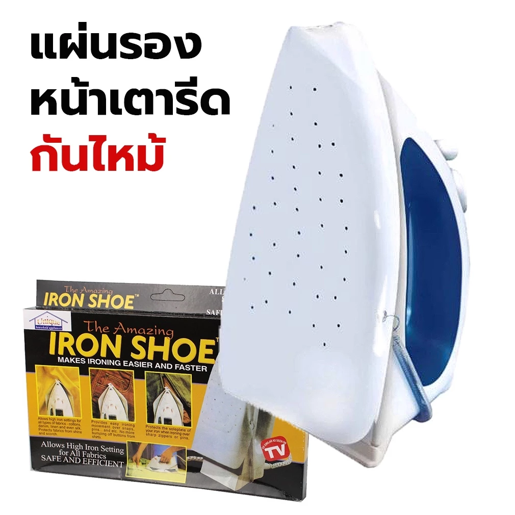 แผ่นรองหน้าเตารีด Iron Shoe ป้องกันผ้าเหลือง แผ่นรองเตารีดกันไหม้ ผ้ารองเตารีด แผ่นรองรีด