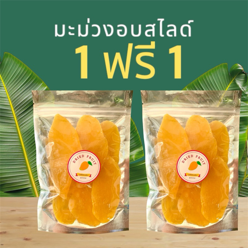 มะม่วงอบแห้งสไลด์ 1แถม1