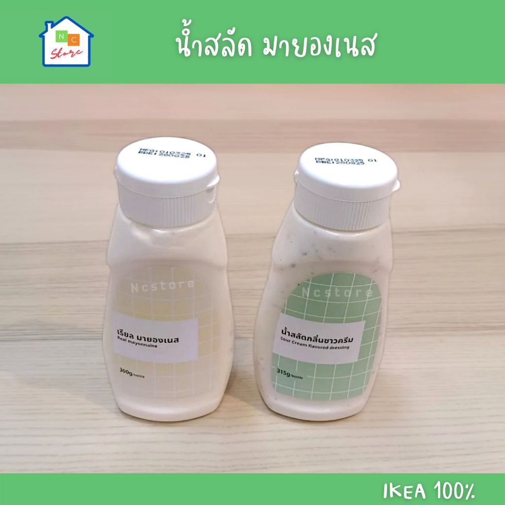 IKEA มายองเนส 300 กรัม น้ำสลัด กลิ่นซาวครีม 315 กรัม อิเกีย แท้