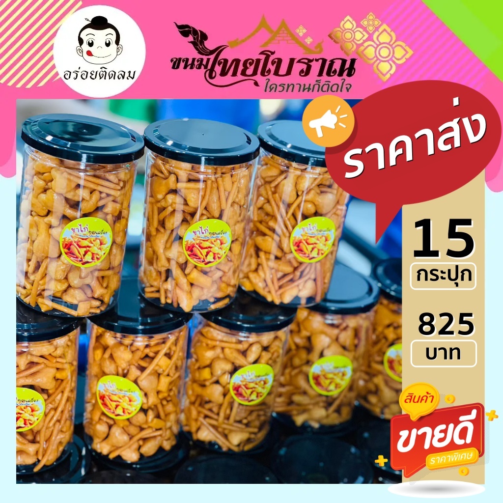 โปร 15 กระปุก ขาไก่ทรงเครื่อง 200 กรัม รวมขาไก่ขนมโบราณ 3 แบบไว้ในกระปุกเดียว ขาไก่ขนมโบราณยอดนิยม ที่ใครได้ทานต้องติดใจ
