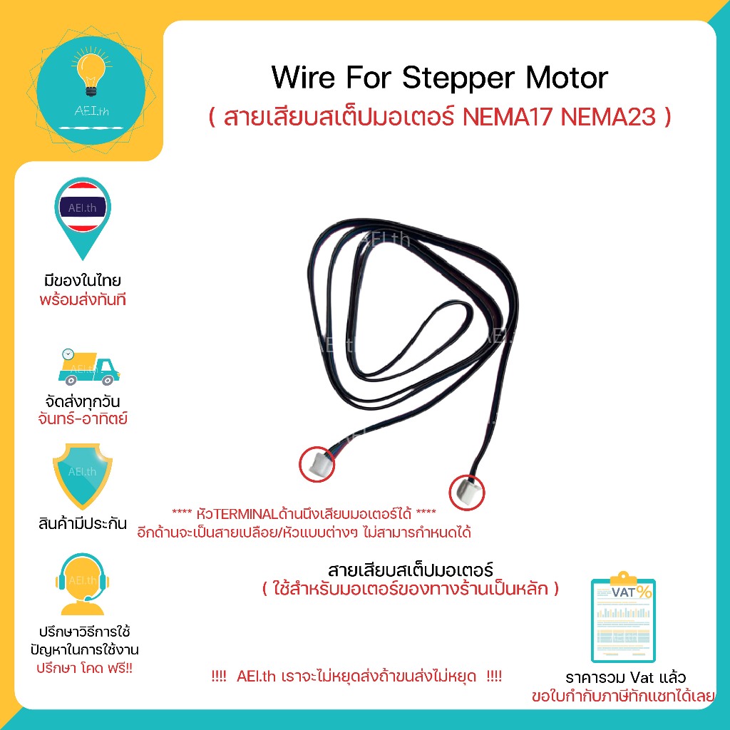 Wire For Stepper Motor สายสำหรับสเต็ปมอเตอร์ NEMA17 NEMA23 มีของพร้อมส่งทันที!!!!