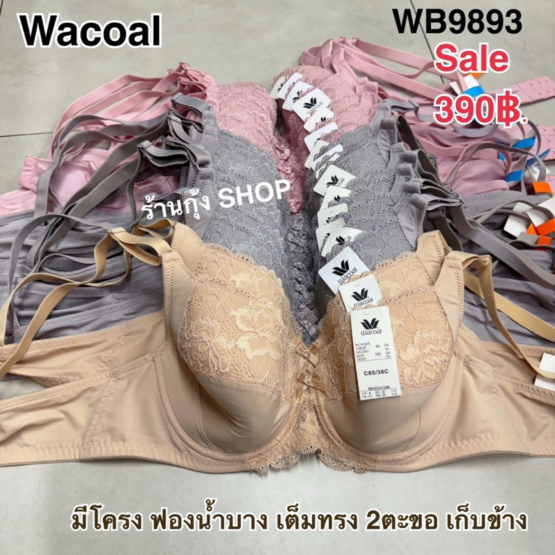 Wacoal เบสิคบรา WB9893 รุ่นในตำนาน