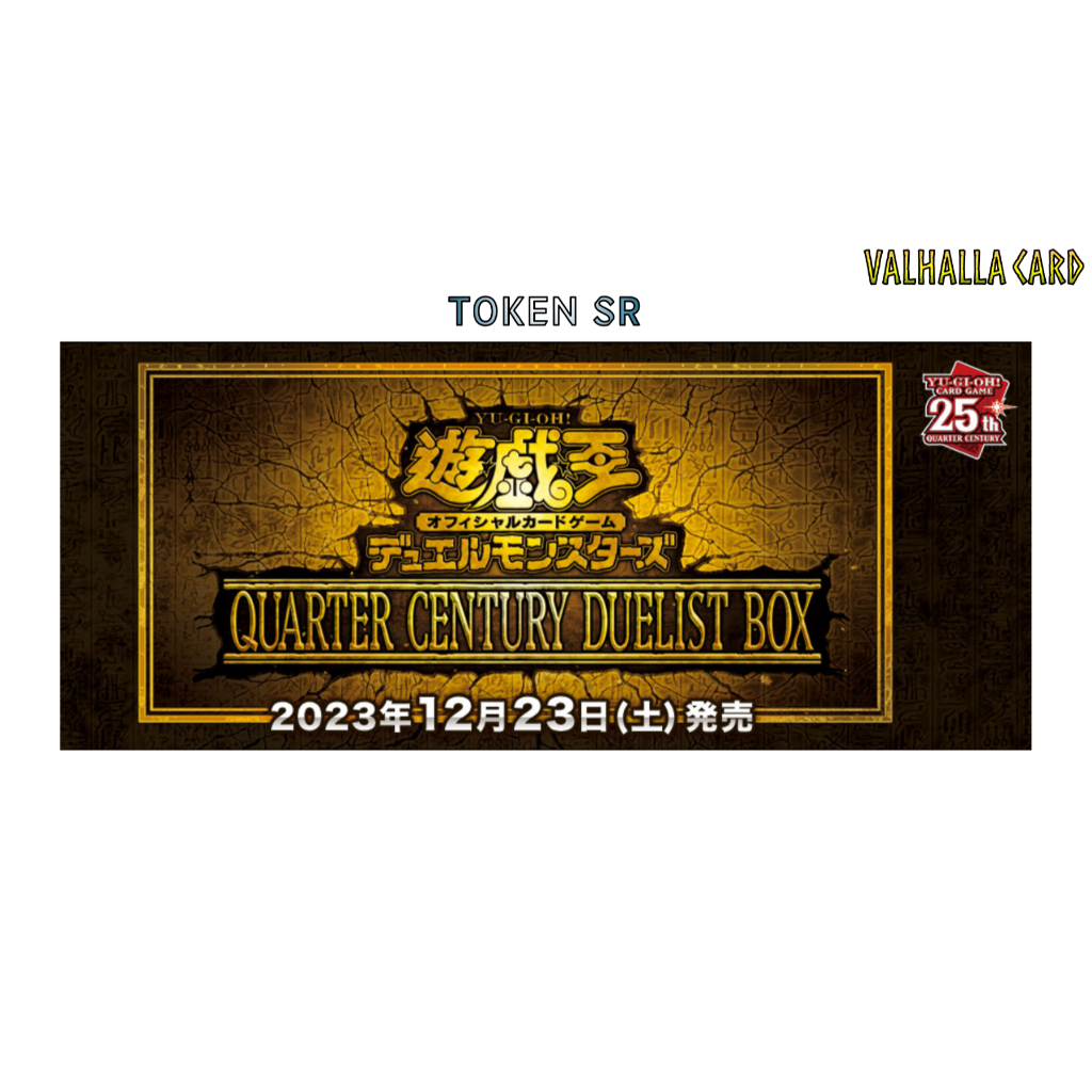 YUGIOH [OCG] : QUARTER CENTURY DUELIST BOX (แยกใบ Token ระดับ Sr)