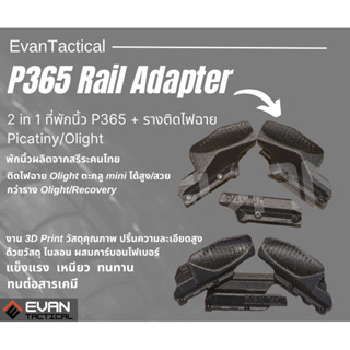 P365 Rail adapter - 2 in 1 ที่พักนิ้ว P365 + รางติดไฟฉาย