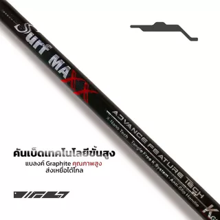 คันตกปลา PAN SURF MAX X คันสปินนิ่ง 2 ท่อน และ 3 ท่อน