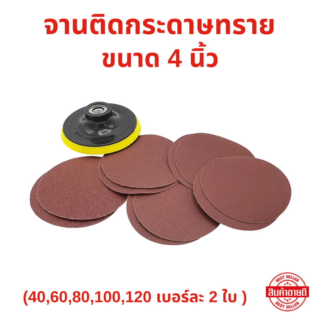 ชุดกระดาษทรายกลมหลังสักหลาด ขนาด 4 นิ้ว จำนวน 10 ใบ (40,60,80,100,120 เบอร์ละ 2 ใบ ) จานติดกระดาษทราย และ กระดาษทรายกลม