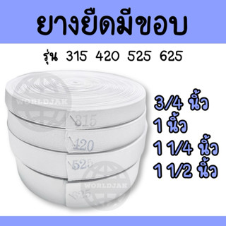 ยางยืด ยางยืดสีขาว ยางขอบเอวกางเกง ยางมีขอบ รุ่น 315 420 525…
