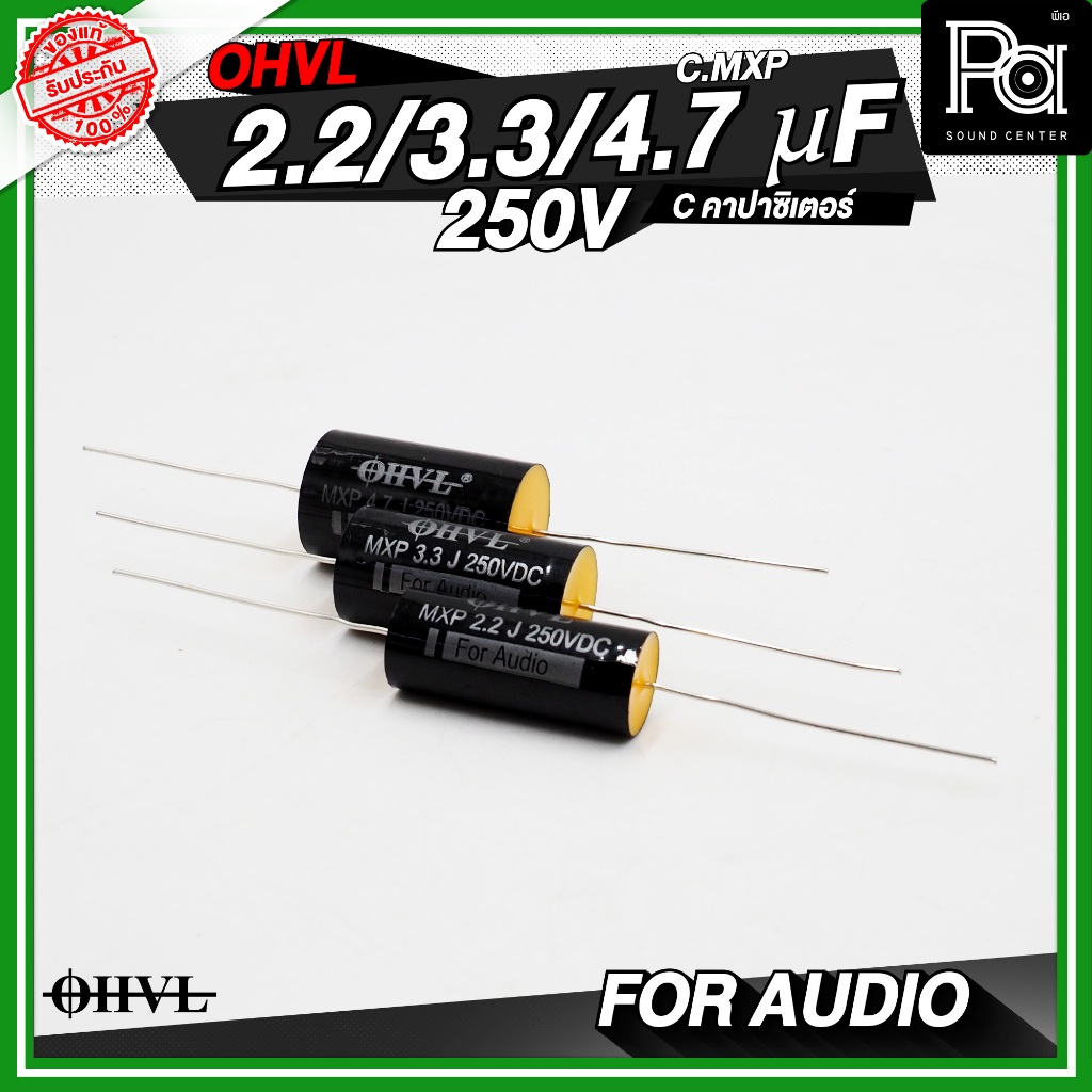 OHVL C.MXP 2.2uF / 3.3uF / 4.7uF / 250V. C คอนเดนเซอร์ คาปาซิเตอร์ตัวเก็บประจุ เน็ทเวิร์ค ตัวซี ตัวC
