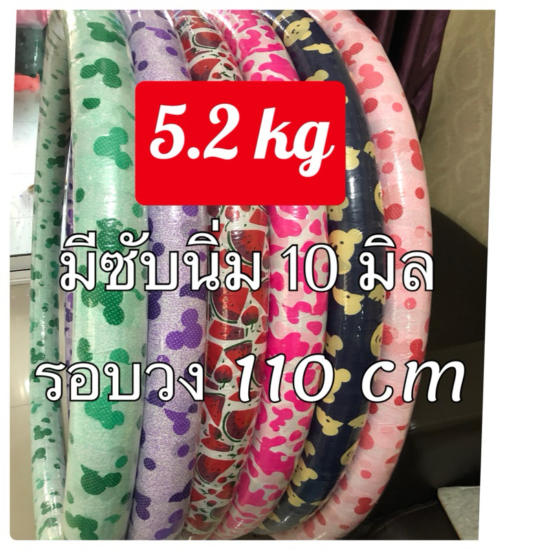 ฮูล่าฮูป 5.2 kg รอบวง 110 เซนติเมตร￼