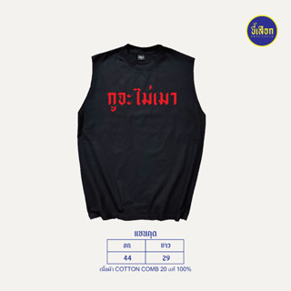 แขนกุด กูจะไม่เมา ใส่ได้ทั้งหญิงและชาย