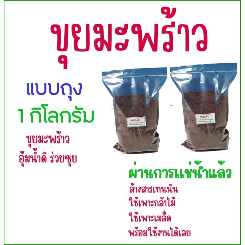 ขุยมะพร้าว ขนาด 1 กิโลกรัม ผ่านการแช่น้ำล้างสารเทนนิน พร้อมใช้งาน หุ้มน้ำดี