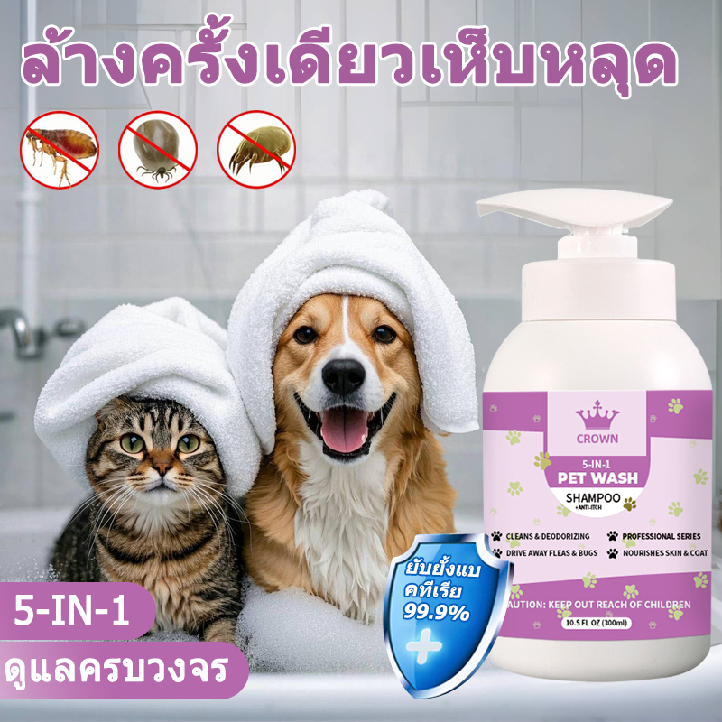 CROWN แชมพูแมว แชมพูสุนัข แชมพูหมา ไล่ ป้องกันเห็บหมัด คันเกา ขนร่วง 300 ml