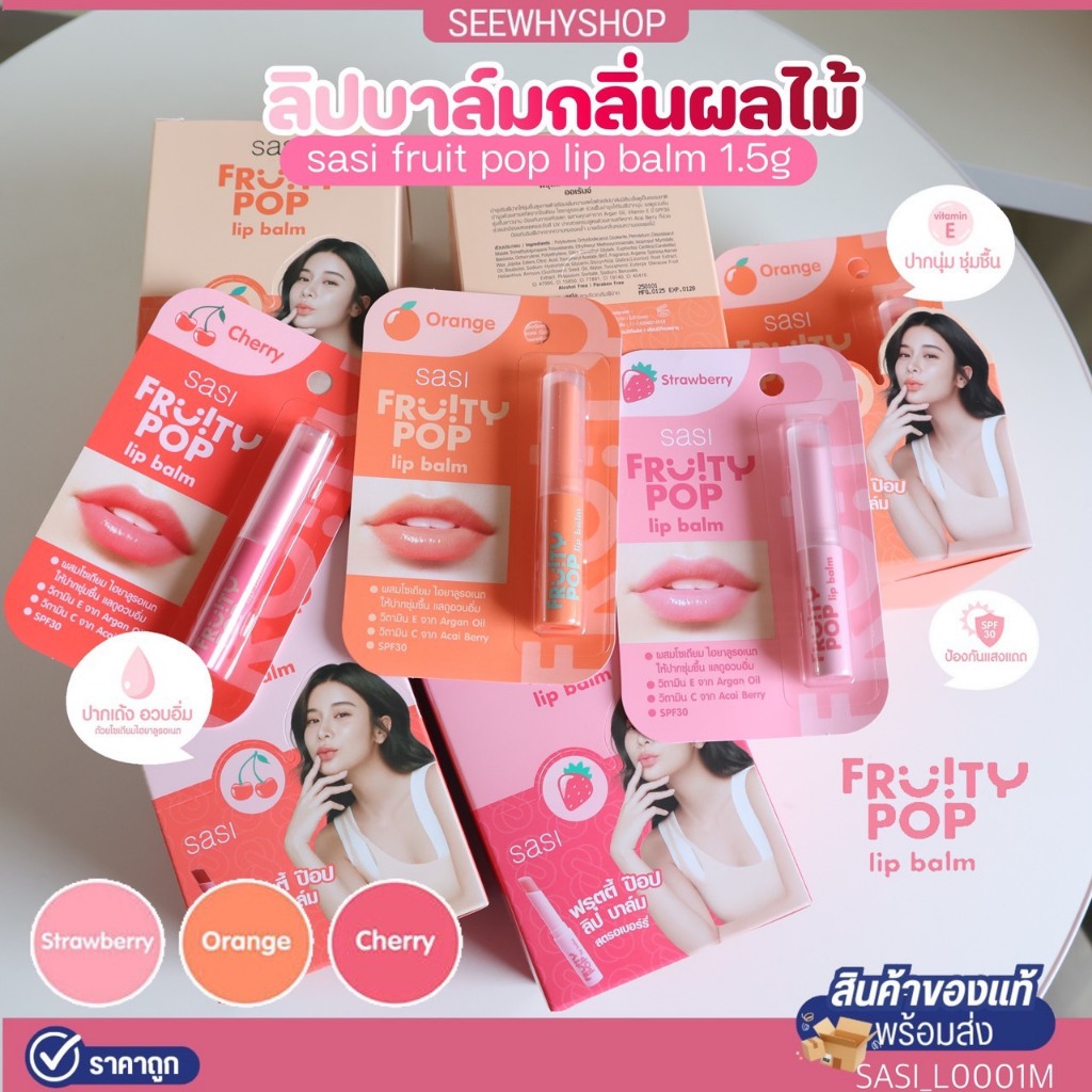 แท้/ส่งไว Sasi Fruity POP Lip Balm ศศิ ฟรุ้ตตี้ ป๊อป ลิปบาล์ม มีสี