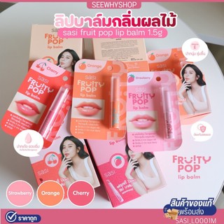 แท้/ส่งไว Sasi Fruity POP Lip Balm ศศิ ฟรุ้ตตี้ ป๊อป ลิปบาล์ม มีสี