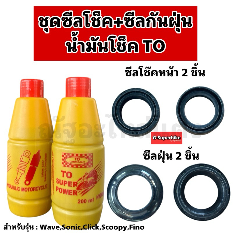 ชุดซีลโช๊คหน้า+ซีลกันฝุ่น+น้ำมันโช๊คTO สำหรับรถ WAVEทุกรุ่น/SONIC/CLICK/Scoopy/Fino