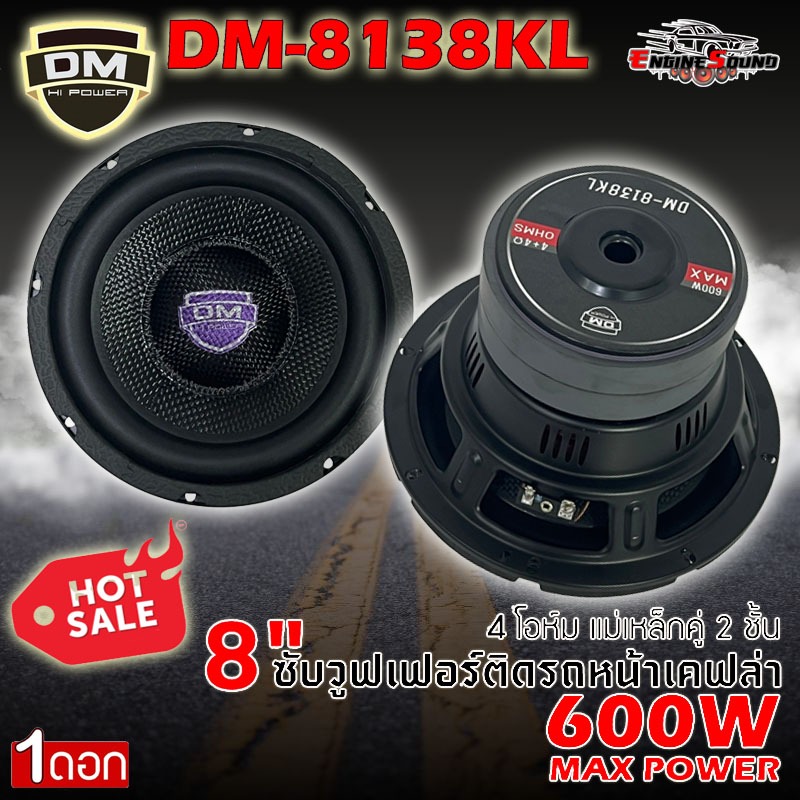 เบสแน่น ราคาถูก!! DM รุ่น DM-8138KL ลำโพงซับวูฟเฟอร์ติดรถยนต์ วอยซ์คู่ 8นิ้วขอบโดนัท หน้าดอกเคฟล่า ลำโพงเบสแรงเกินตัว