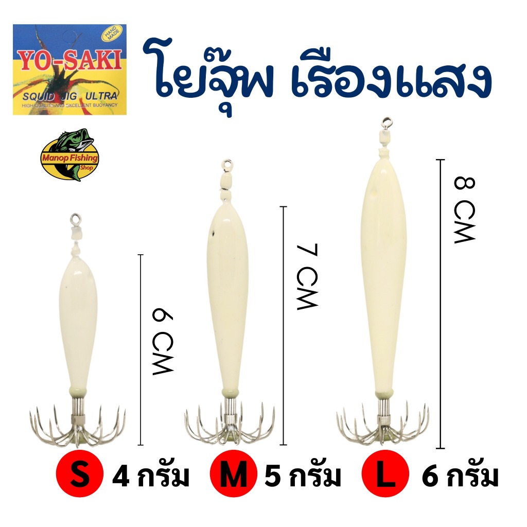 YO SAKI โยเบาเรืองแสงทั้งตัว โยตกหมึก โยจุ๊ฟ มี 3 ขนาด S M L