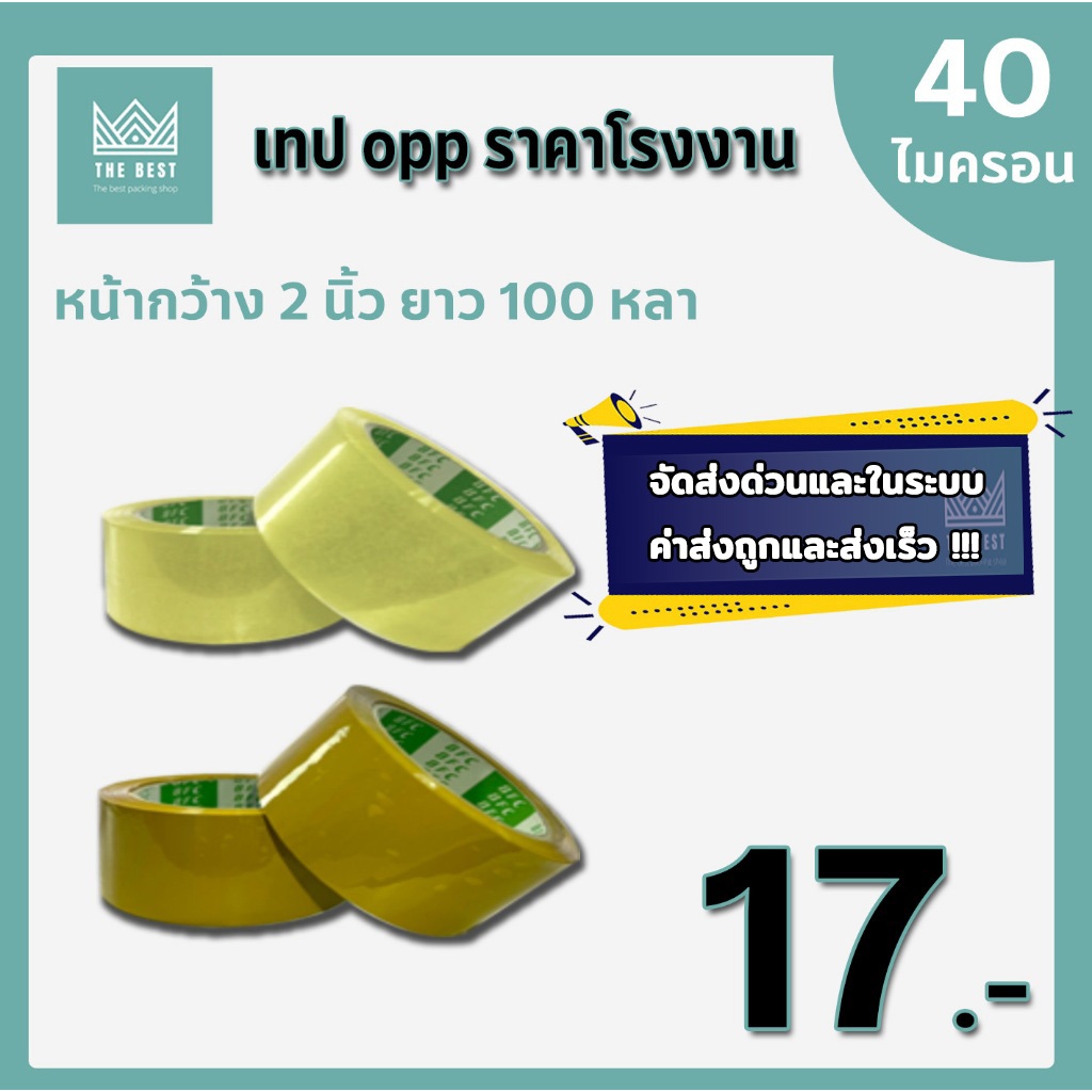 ส่งฟรี เทปใส เทปน้ำตาล หนา 40 ไมครอน หน้ากว้าง2นิ้ว ความยาว100หลาเต็ม ราคาถูกสุดๆ (1แถว6ม้วน) ส่งด่วน ในระบบ shopee !!