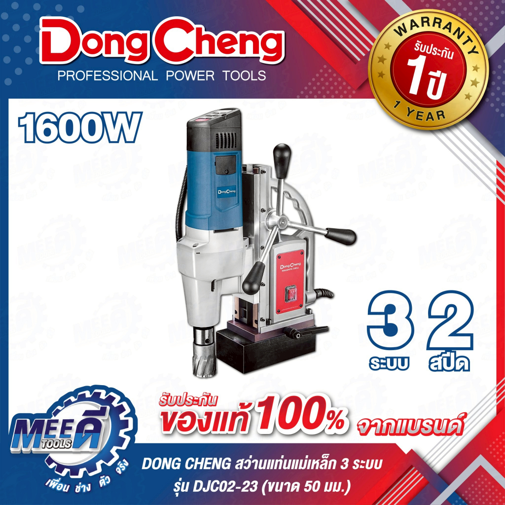 สว่านแท่นแม่เหล็ก 3 ระบบ 50 มม. DONG CHENG รุ่น DJC02-23 กำลังไฟฟ้า 1,600 วัตต์ ความเร็วรอบตัวเปล่า 