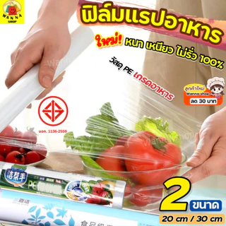 🔥ส่งฟรี🔥 ฟิล์มแรปอาหาร WANNA มีให้เลือก2ขนาด ฟิล์มแรป ฟิล์มห่ออาหาร ฟิล์มถนอมอาหาร ฟิล์มยืดถนอมอาหาร พลาสติกแรปอาหาร