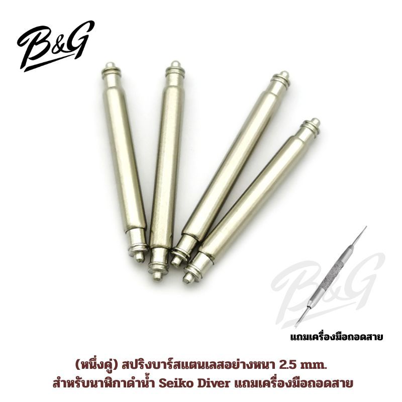 (หนึ่งคู่) สปริงบาร์สแตนเลสอย่างหนา 2.5 mm. สำหรับนาฬิกาดำน้ำ Seiko Diver แถมเครื่องมือถอดสาย