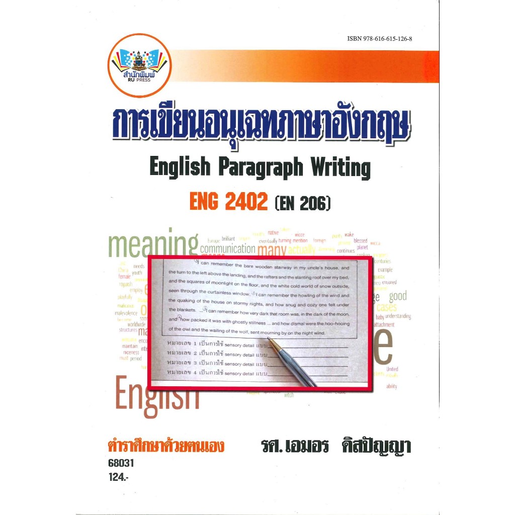 ตำราราม ENG2402(EN206) 68031 การเขียนอนุเฉทภาษาอังกฤษ