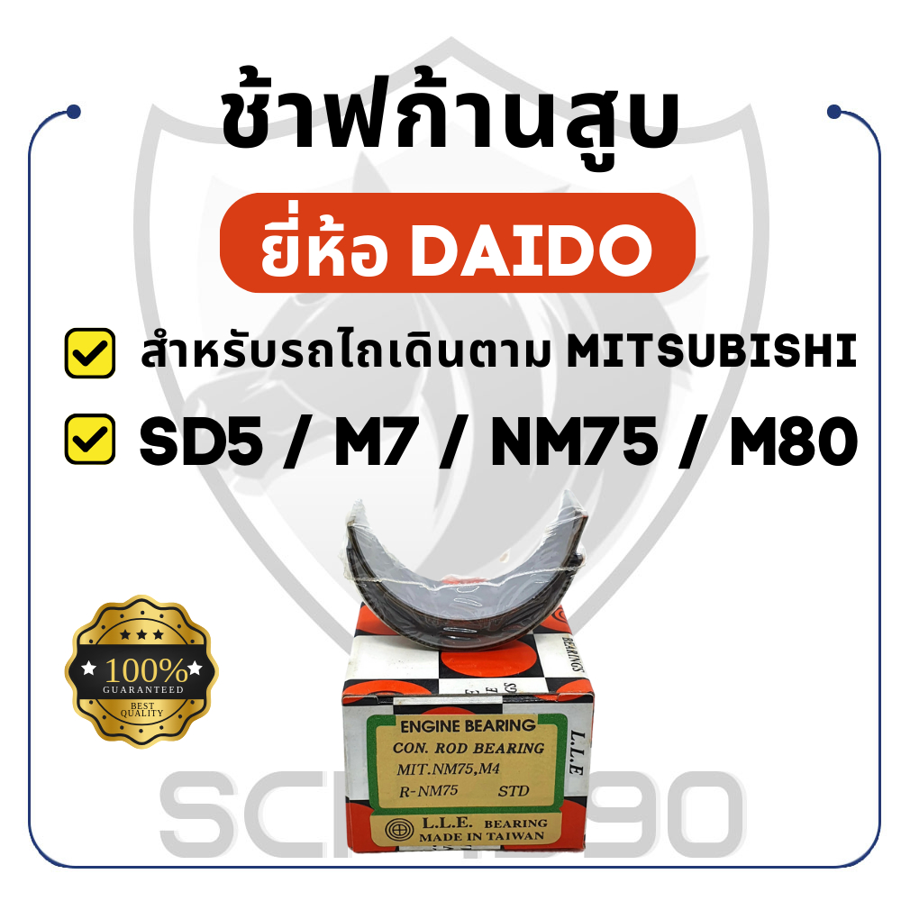 ช้าฟก้านสูบ DAIDO มิตซูบิชิ รุ่น SD5 / M7 / NM 75 / M80 MITSUBISHI แบริ่งก้านสูบ