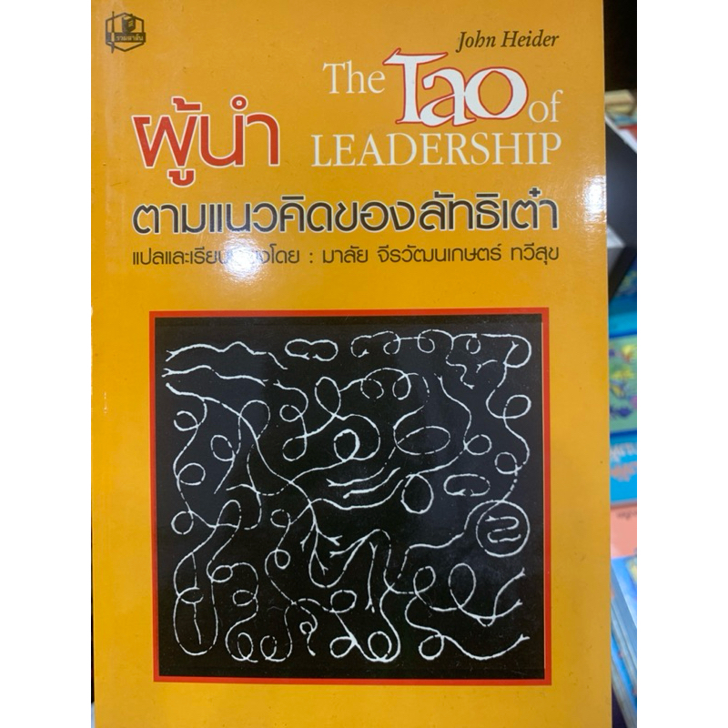 ผู้นำตามแนวความคิดของลัทธิเต๋า : มาลัย จีระวัฒนเำษตร์ ทวีสุข