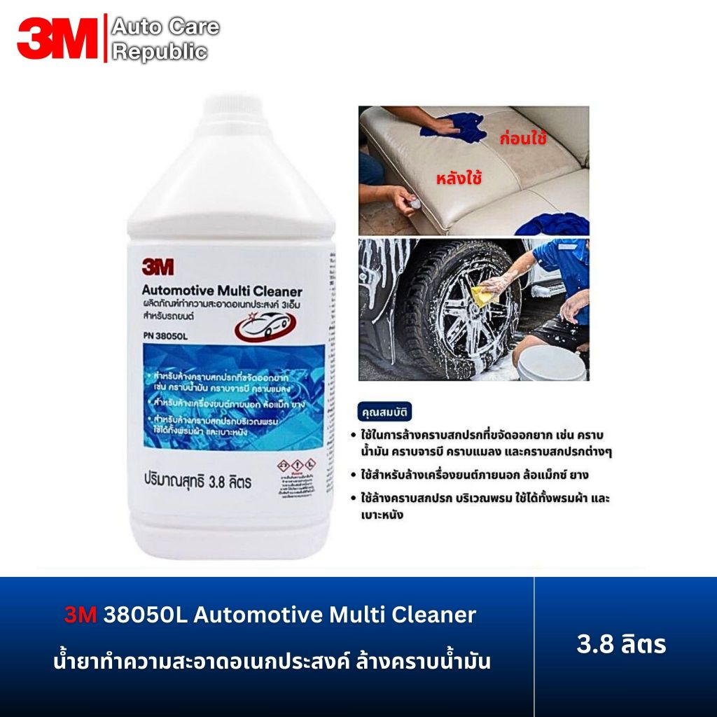 3M 38050L Automotive Multi Cleaner น้ำยาทำความสะอาดอเนกประสงค์ ล้างคราบน้ำมัน ขนาด 3.8 ลิตร