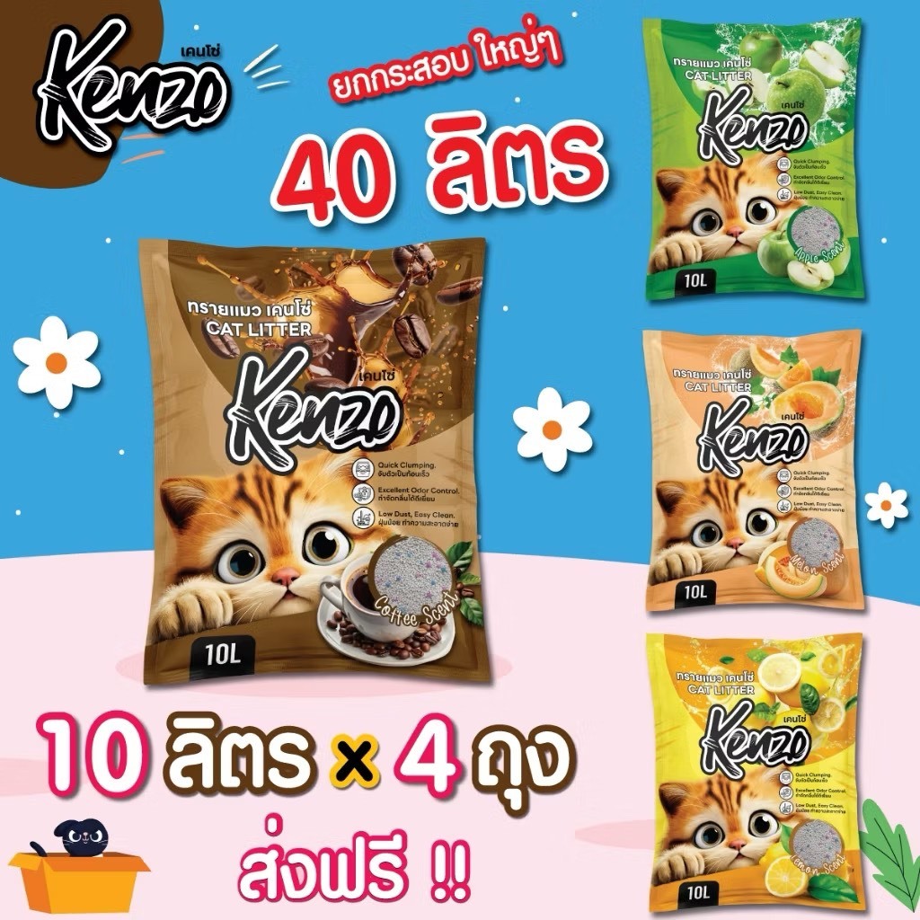 ( ใช้โค้ด ส่งฟรี ) Kenzo 10 ลิตร 4 ถุง = 40 ลิตร ทรายแมวเกรดคุณภาพดี กลิ่นหอม จับก้อนดี ถูกใจทาสแมว