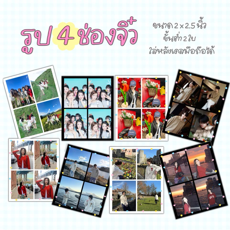 รูปจิ๋ว 4 ช่อง 1 ใบ ใส่ได้ 4 รูป ใส่หลังเคสโทรศัพท์ได้ ขั้นต่ำ 4 ใบ รูปหลังเคสโทรศัพท์