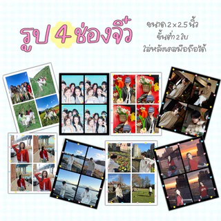 รูปจิ๋ว 4 ช่อง 1 ใบ ใส่ได้ 4 รูป ใส่หลังเคสโทรศัพท์ได้ ขั้นต่ำ 4 ใบ รูปหลังเคสโทรศัพท์