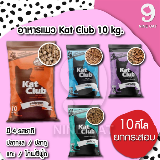 อาหารแมว Kat Club 10 กิโล โปรตีน 26% ไขมัน 9% ให้คุณค่าทางอาหารตามมาตรฐาน