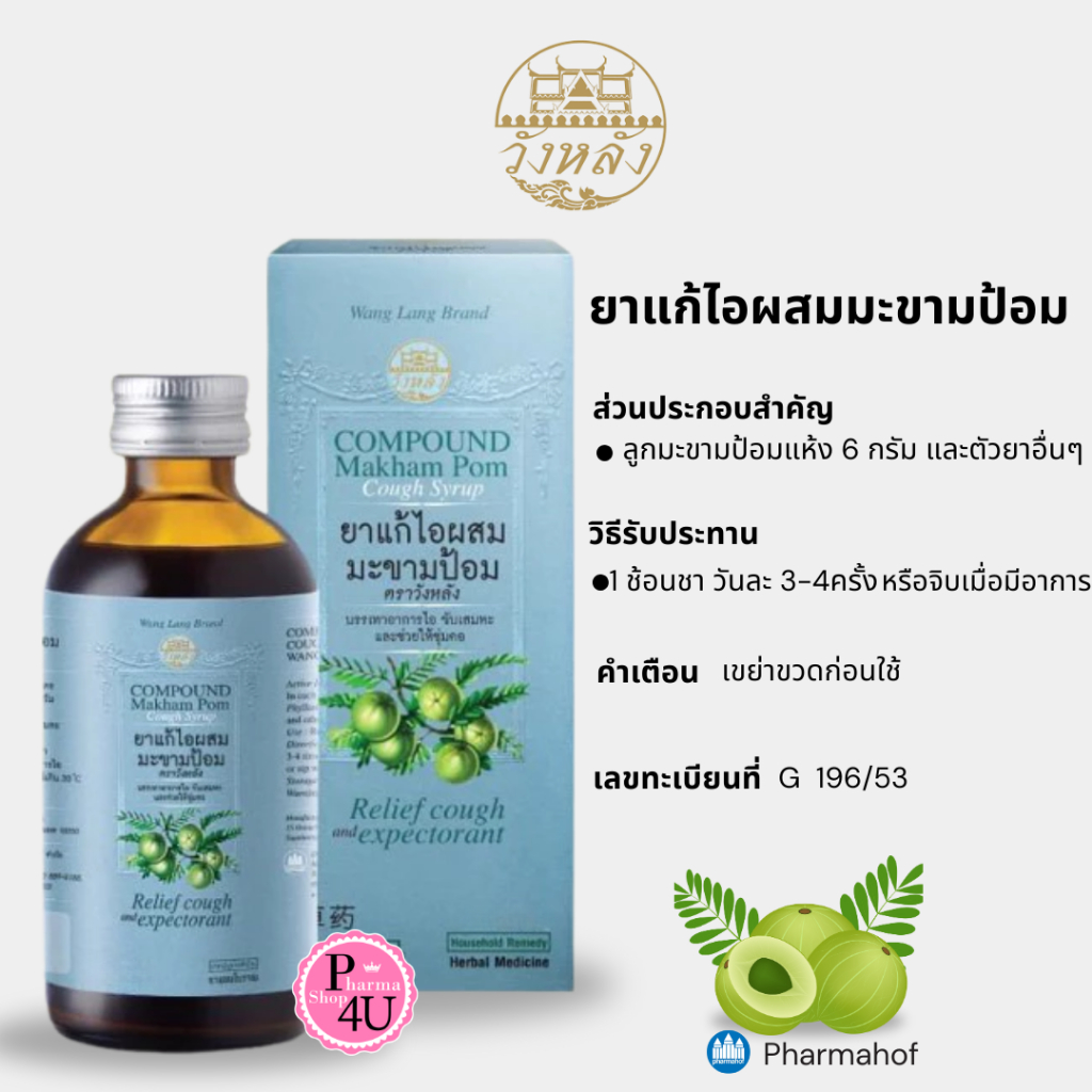 ยาเเก้ไอผสมมะขามป้อม ตราวังหลัง 60ML Wang Lang Paramahof #12509