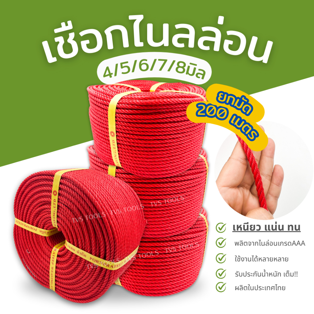 เชือกไนล่อน เชือกแดง ขนาด 4มิล-8มิล(ยกม้วน 200 เมตร) เชือกโยง เชื่อกจูงวัว เชือกมัดของ