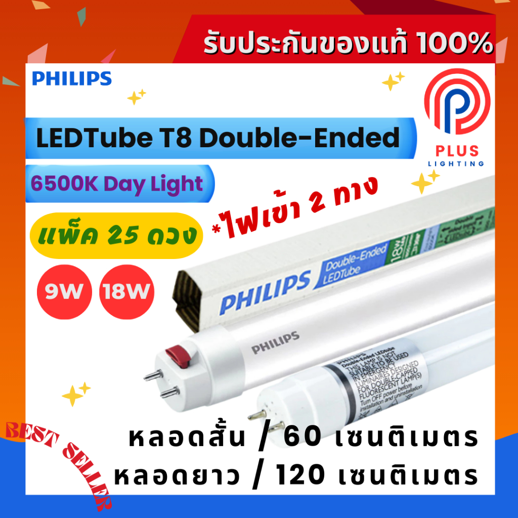 หลอดไฟ ฟิลิปส์ Philips LED tube T8 รุ่น Double-Ended (9W,18W) 600/1200mm.*แพ็ค 25 ดวง
