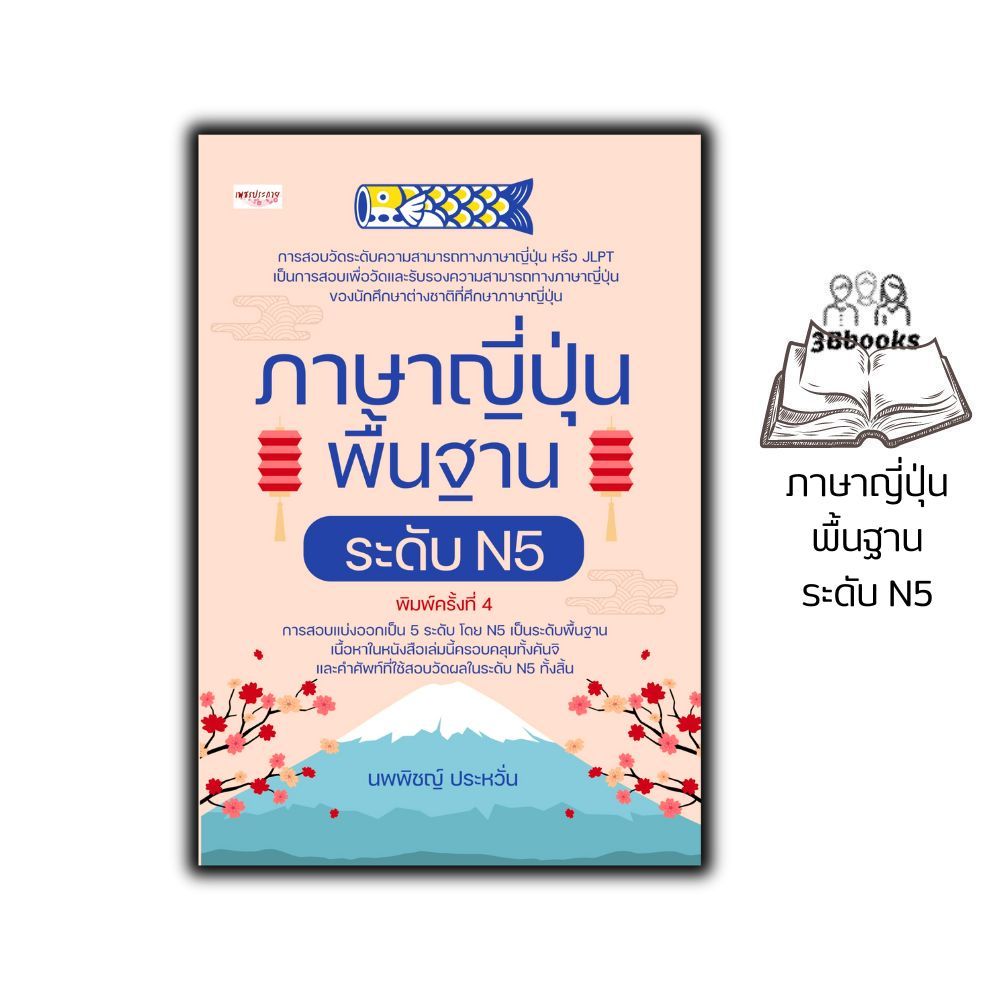 หนังสือ ภาษาญี่ปุ่นพื้นฐาน ระดับ N5 (พิมพ์ครั้งที่ 4) : การใช้ภาษาญี่ปุ่น ภาษาญี่ปุ่น คู่มือสอบวัดระ