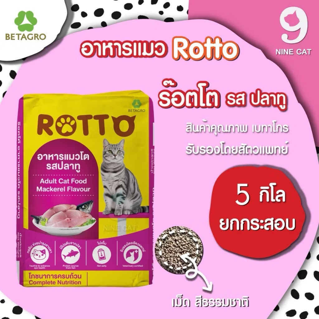 [ 5 KG ] อาหารแมวโต รสปลาทู Rotto เม็ดเล็ก สีธรรมชาติ จาก betagro