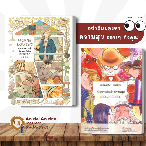Home Lover ฤดูกาลแสนอบอุ่นกับคุณที่รักบ้าน/ ถึงสถานีแห่งความสุขแล้วปลุกฉันด้วย หนังสือวรรณกรรม เรื่องสั้น #BK01 set 1