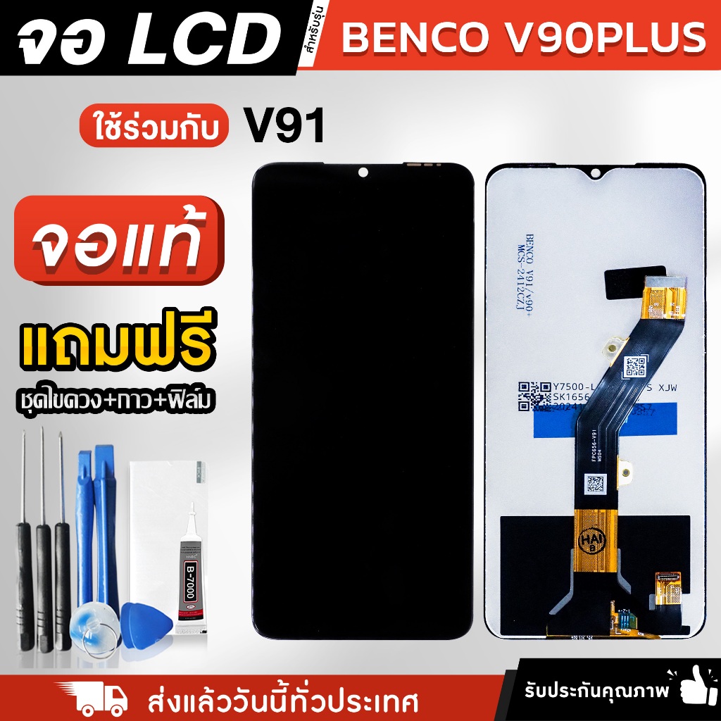 หน้าจอ Benco V90 Plus / V91 งานแท้ LCD แถมฟรี!! ชุดไขควง กาว 3 ml ฟิล์มกระจกกันรอย