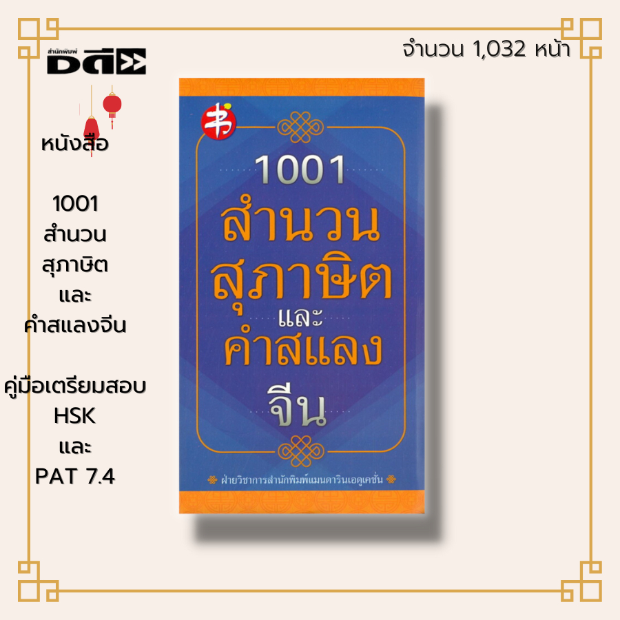 หนังสือ 1001 สำนวน สุภาษิต และคำแสลงจีน I ภาษาจีน ไวยากรณ์ พินอิน PAT7.4