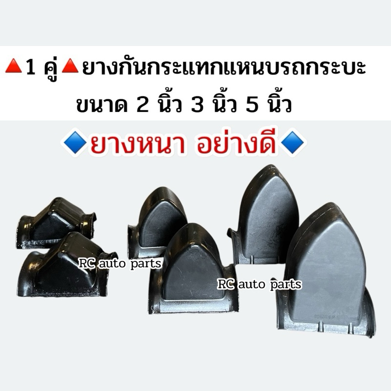 ยางกันกระแทกแหนบหลัง สูง 2 นิ้ว 3 นิ้ว 5 นิ้ว ใช้ได้กับกะบะทุกรุ่น**1 คู่**