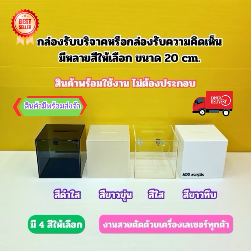 กล่องรับบริจาค,กล่องTip Box , กล่องออมสิน ขนาด 20x20x20cm.มีให้เลือกทั้งหมด 4 สี