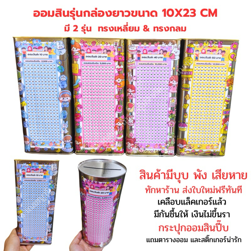 กระปุกออมสินรุ่นยาวขนาด 10x23 cm พร้อมตารางออมและสติ๊กเกอร์(รุ่นเด็ก)