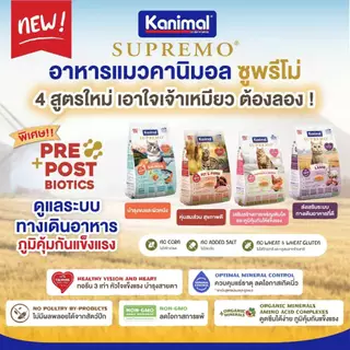 Kanimal Supremo คานิมอล ซูพรีโม่ อาหารเม็ดแมว เกรดพรีเมีย ขนาด 8 - 10 kg.