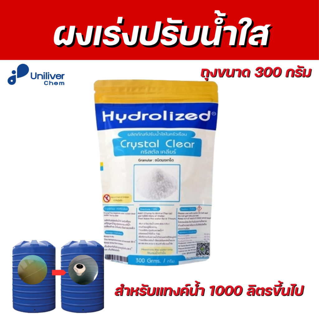 ผงเร่งปรับน้ำใส ในแท้งค์น้ำ ถังพักน้ำ บ่อน้ำบาดาล ไฮโดรไลซ์ คริสตัล เคลียร์ ถุง 300 g