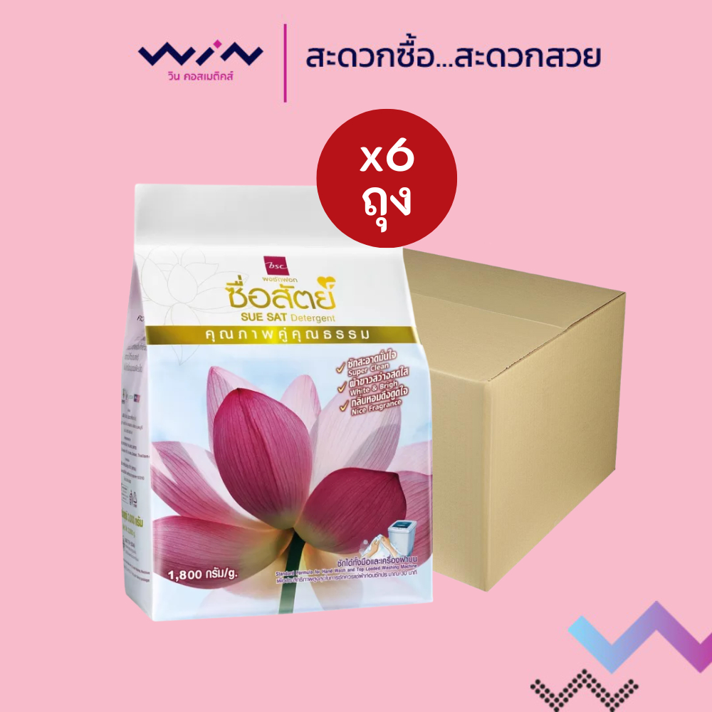 [ยกลัง 6 ถุง] ผงซักฟอกซื่อสัตย์ ขนาด 1,800 กรัม สามารถซักได้ทั้งมือและเครื่องฝาบน