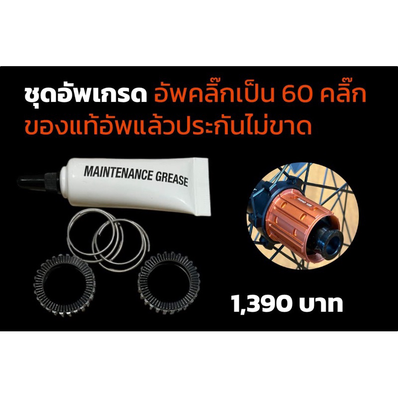 ชุดอัพคลิ๊ก จากเดิม 36คลิ๊ก เป็น 60คลิ๊ก สำหรับล้อ VSPRINT และ ODIN 2025 เสียงลั่น ติดเท้าสุดๆ