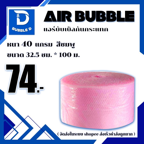 Bubble D บับเบิลกันกระแทก หนา 40 แกรม สีชมพู กว้าง 32.5 ซม. ยาว 100 ม. จัดส่งในระบบ shopee ส่งเร